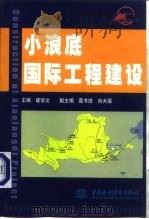 小浪底国际工程建设 1998 PDF电子版封面 7801249089 崔学文主编