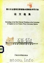 第三次全国低压管道输水灌溉技术研讨会论文选集（1994 PDF版）