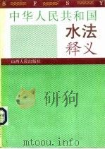 中华人民共和国水法释义 1993 PDF电子版封面 720302783X
