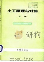 土工原理与计算  上（1980 PDF版）