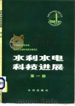 水利水电科技进展  第1册（1980 PDF版）