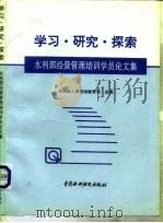 学习·研究·探索  水利部经营管理培训学员论文集（1996 PDF版）