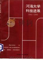河海大学科技进展  1991-1995（1995 PDF版）
