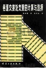 巷道交接处支架的计算与选择 1982 PDF电子版封面 15035·2497 希罗科夫(А.П.Широков),(苏)皮斯利亚科夫(В.