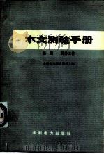 水文测验手册  第1册  野外工作（1975 PDF版）