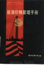 能源价格管理手册（1992 PDF版）