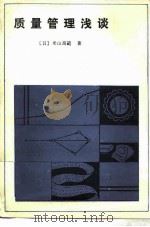 质量管理浅谈（1981 PDF版）