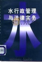 水行政管理与法律实务 1997 PDF电子版封面 7800565165 李树田,高树德主编