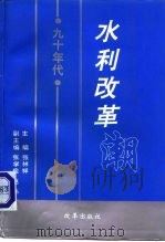 九十年代水利改革潮（1993 PDF版）