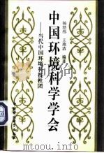中国环境科学学会  当代中国环境科技社团（1992 PDF版）