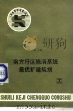 南方圩区除涝系统最优扩建规划   1989  PDF电子版封面  7120004204  郭元裕主编 
