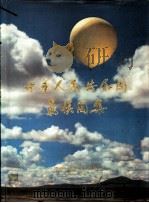 中华人民共和国气候图集（1979 PDF版）