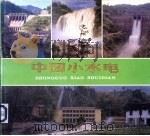 中国小水电 1986 PDF电子版封面 15143·6016 水利电力部科学技术情报研究所,水利电力部农村电气化司编