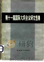 第十一届国际大坝会议译文选集（1976 PDF版）