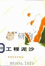 工程泥沙（1992 PDF版）