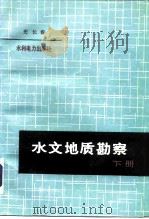水文地质勘察  下（1991 PDF版）