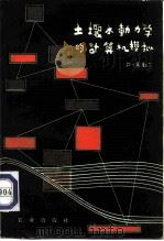 土壤水动力学的计算机模拟（1979 PDF版）