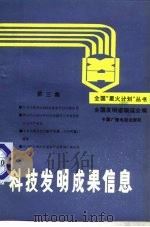 科技发明成果信息 第3集 1989 PDF电子版封面 7504303380 全国发明者联谊会编