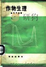 作物生理 1982 PDF电子版封面 16144·2305 赵微平编著