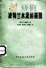 波特兰水泥的凝固（1980 PDF版）