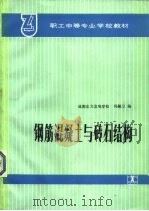钢筋混凝土与砖石结构（1989 PDF版）