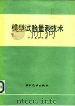 模型试验量测技术（1984 PDF版）
