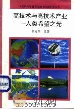 高技术与高技术产业  人类希望之光（1994 PDF版）