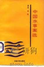 中国水事案选 1991 PDF电子版封面 7563004009 王工编著