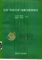 江苏“科技兴省”战略与政策研究（1992 PDF版）