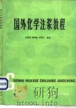 国外化学注浆教程（1987 PDF版）