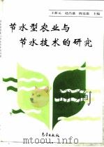 节水型农业与节水技术的研究（1993 PDF版）
