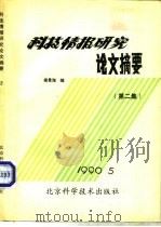 科技情报研究论文摘要 第2集 1990 PDF电子版封面 7530407228 梁景海编