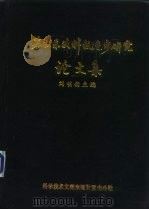 苏联东欧科技进步研究论文集（1987 PDF版）