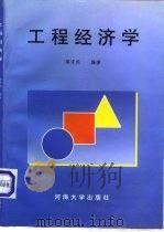 工程经济学（1996 PDF版）
