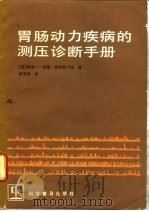 胃肠动力疾病的测压诊断手册 1992 PDF电子版封面 7110020479 (美)麦拉哲兰达著;赵景涛译