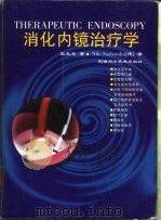 消化内镜治疗学（1998 PDF版）