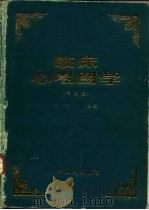 临床心电图学 第4版 1956 PDF电子版封面 7117010665 黄宛主编