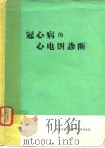 冠心病的心电图诊断（ PDF版）