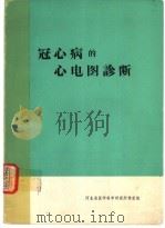 临床心电图学 第5版 1956 PDF电子版封面 7117026952 黄宛主编