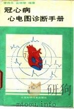 冠心病心电图诊断手册（1992 PDF版）