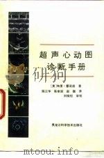 超声心动图诊断手册   1995  PDF电子版封面  7538824383  （美）特里·雷诺兹（Terry Reynolds）著；陈江华 