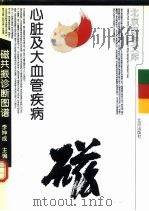 心脏及大血管疾病磁共振诊断图谱 1999 PDF电子版封面 7200033529 李坤成主编