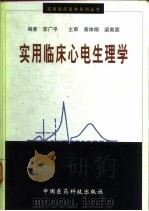 实用临床心电生理学 心律失常的现代诊治与最新观念 1997 PDF电子版封面 7506716402 李广平编著