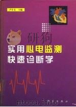 实用心电监测快速诊断学（1999 PDF版）