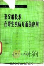 杂交瘤技术在寄生虫病方面的应用（1981 PDF版）