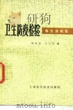 卫生防疫检验  寄生虫检验（1980 PDF版）