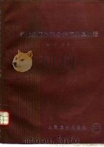 寄生虫病外科合并症及其处理 1993 PDF电子版封面 7117017384 陈昭编著