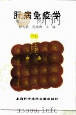 肝病免疫学 1997 PDF电子版封面 7543910373 仲人前,孔宪涛主编