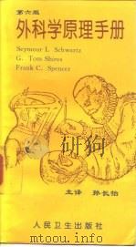外科学原理手册 第6版 1997 PDF电子版封面 7117028181 (美)(S.I.施瓦茨)Seymour I.Schwartz