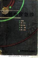 心脏血管急诊（1990 PDF版）